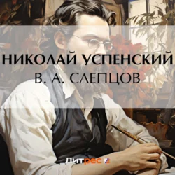 В. А. Слепцов, Николай Успенский