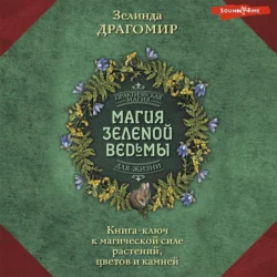 Магия зеленой ведьмы. Книга-ключ к магической силе растений, цветов и камней, Зелинда Драгомир