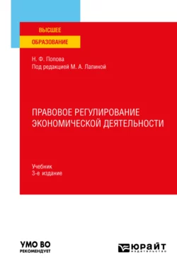 Правовое регулирование экономической деятельности 3-е изд., пер. и доп. Учебник для вузов, Наталия Попова