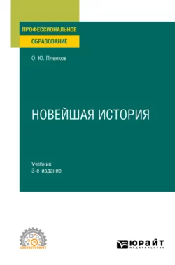 Новейшая история 3-е изд., пер. и доп. Учебник для СПО, Олег Пленков