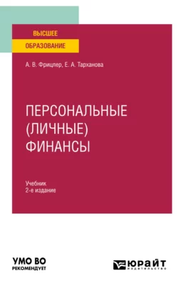 Персональные (личные) финансы 2-е изд. Учебник для вузов, Елена Тарханова