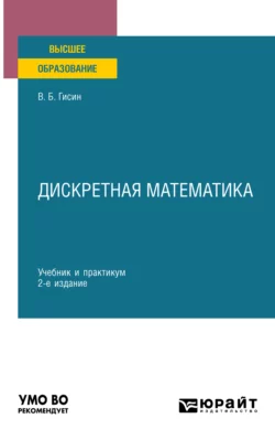 Дискретная математика 2-е изд., пер. и доп. Учебник и практикум для вузов, Владимир Гисин