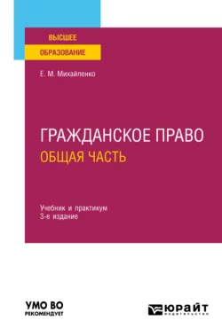 Гражданское право. Общая часть 3-е изд., пер. и доп. Учебник и практикум для вузов, Елена Михайленко