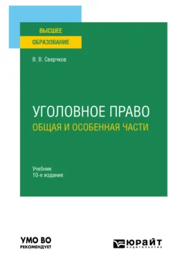 Уголовное право. Общая и Особенная части 10-е изд., пер. и доп. Учебник для вузов, Владимир Сверчков