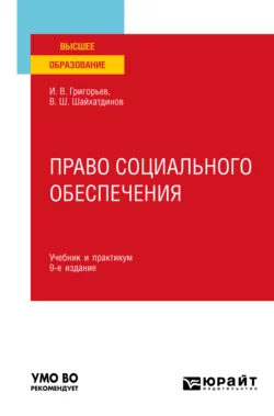 Право социального обеспечения 9-е изд., пер. и доп. Учебник и практикум для вузов, Владимир Шайхатдинов