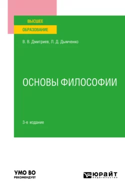 Основы философии 3-е изд., пер. и доп. Учебное пособие для вузов, Валерий Дмитриев