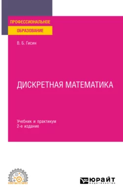 Дискретная математика 2-е изд., пер. и доп. Учебник и практикум для СПО, Владимир Гисин