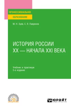 История России ХХ – начала ХХI века 5-е изд., пер. и доп. Учебник и практикум для СПО, Михаил Зуев