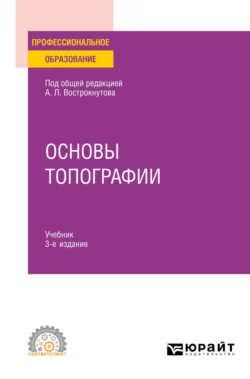 Основы топографии 3-е изд., испр. и доп. Учебник для СПО, Виктор Супрун