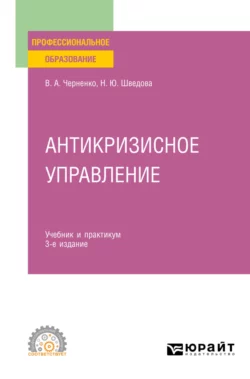 Антикризисное управление 4-е изд., пер. и доп. Учебник и практикум для СПО, Наталия Шведова