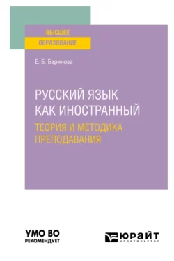 Русский язык как иностранный: теория и методика преподавания. Учебное пособие для вузов, Елена Баринова