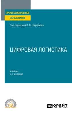 Цифровая логистика 2-е изд., пер. и доп. Учебник для СПО, Наталья Гвилия