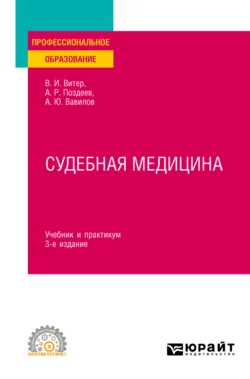 Судебная медицина 3-е изд., пер. и доп. Учебник и практикум для СПО, Владислав Витер