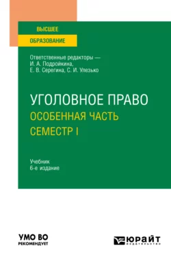 Уголовное право. Особенная часть. Семестр I 6-е изд.  пер. и доп. Учебник для вузов Александр Грошев и Елена Серегина