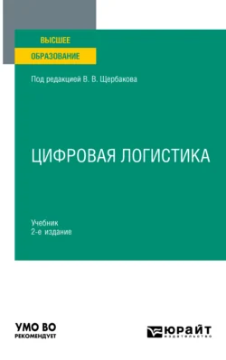 Цифровая логистика 2-е изд., пер. и доп. Учебник для вузов, Наталья Гвилия