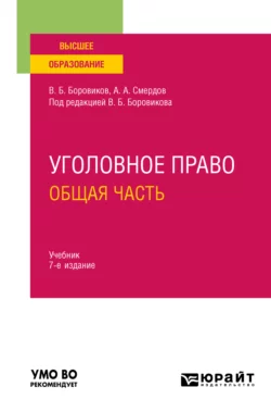 Уголовное право. Общая часть 7-е изд., пер. и доп. Учебник для вузов, Валерий Боровиков