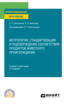 Метрология  стандартизация и подтверждение соответствия продуктов животного происхождения 3-е изд.  пер. и доп. Учебник и практикум для СПО Людмила Антипова и Людмила Бессонова