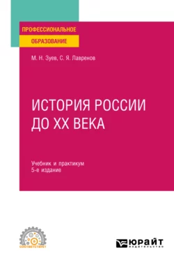 История России до ХХ века 5-е изд., пер. и доп. Учебник и практикум для СПО, Михаил Зуев