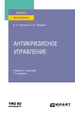 Антикризисное управление 4-е изд., пер. и доп. Учебник и практикум для вузов, Наталия Шведова