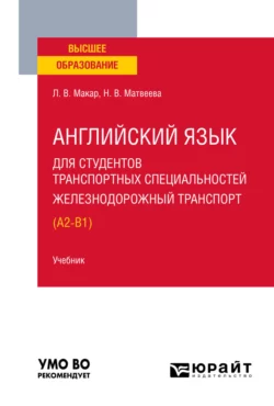 Английский язык для студентов транспортных специальностей: железнодорожный транспорт (A2-B1). Учебник для вузов, Людмила Макар