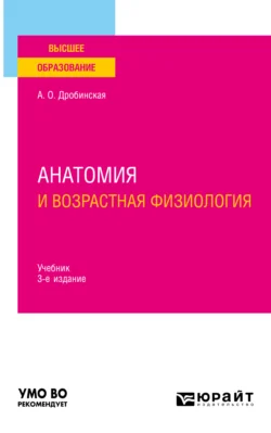 Анатомия и возрастная физиология 3-е изд., пер. и доп. Учебник для вузов, Анна Дробинская