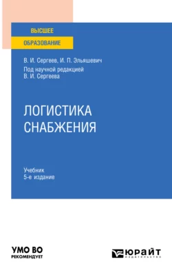 Логистика снабжения 5-е изд., пер. и доп. Учебник для вузов, Виктор Сергеев