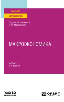 Макроэкономика 2-е изд. Учебник для вузов Валентина Максимова и Людмила Горяинова