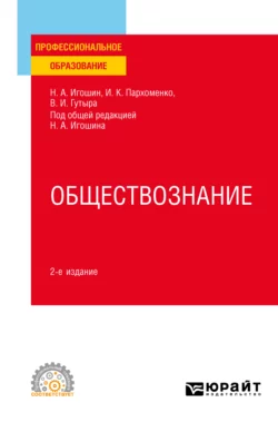 Обществознание 2-е изд., пер. и доп. Учебное пособие для СПО, Ирина Пархоменко