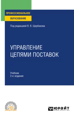 Управление цепями поставок 2-е изд., пер. и доп. Учебник для СПО, Наталья Гвилия