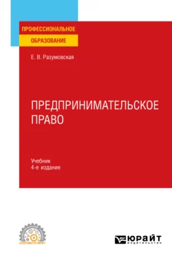 Предпринимательское право 4-е изд., пер. и доп. Учебник для СПО, Екатерина Иванова