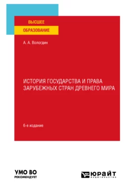 История государства и права зарубежных стран Древнего мира 6-е изд., пер. и доп. Учебное пособие для вузов, Александр Вологдин