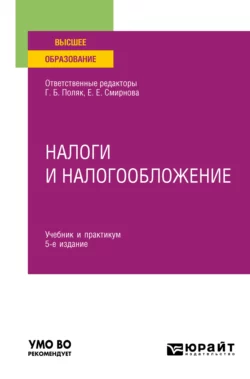 Налоги и налогообложение 5-е изд.  пер. и доп. Учебник и практикум для вузов Любовь Гончаренко и Елена Смирнова