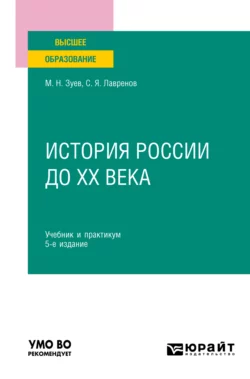 История России до ХХ века 5-е изд., испр. и доп. Учебник и практикум для вузов, Михаил Зуев