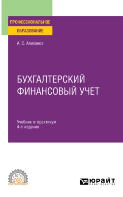 Бухгалтерский финансовый учет 4-е изд., пер. и доп. Учебник и практикум для СПО, Алисен Алисенов