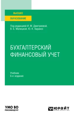 Бухгалтерский финансовый учет 6-е изд., пер. и доп. Учебник для вузов, Ирина Дмитриева