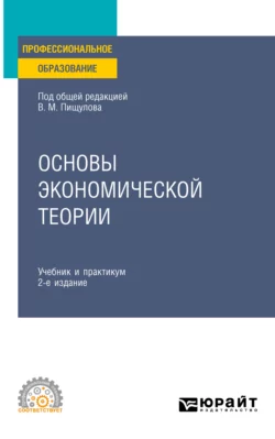 Основы экономической теории 2-е изд. Учебник и практикум для СПО, Оксана Вагнер