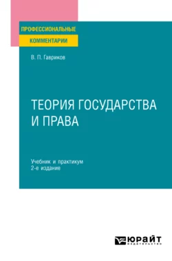 Теория государства и права 2-е изд., пер. и доп. Учебник и практикум для СПО, Вячеслав Гавриков