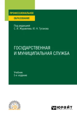 Государственная и муниципальная служба 5-е изд., пер. и доп. Учебник для СПО, Юрий Туганов