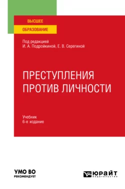 Преступления против личности 6-е изд.  пер. и доп. Учебник для вузов Александр Грошев и Елена Серегина