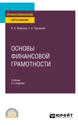 Основы финансовой грамотности 2-е изд.  пер. и доп. Учебник для СПО Елена Тарханова и Анжелика Фрицлер