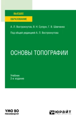 Основы топографии 2-е изд.  пер. и доп. Учебник для вузов Виктор Супрун и Григорий Шевченко