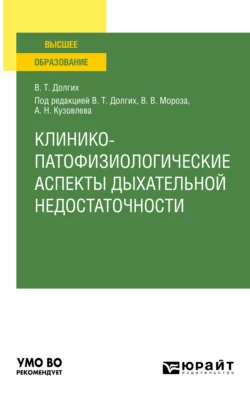 Клинико-патофизиологические аспекты дыхательной недостаточности. Учебное пособие для вузов, Владимир Долгих