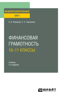 Финансовая грамотность: 10—11 классы 2-е изд. Учебник для СОО, Елена Тарханова