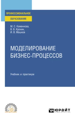 Моделирование бизнес-процессов. Учебник и практикум для СПО, Виктор Крохин