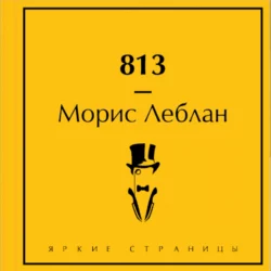 813, Морис Леблан