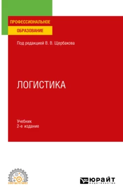 Логистика 2-е изд., пер. и доп. Учебник для СПО, Наталья Гвилия