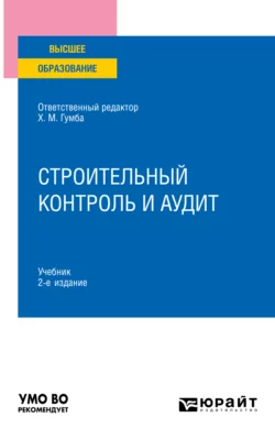 Строительный контроль и аудит 2-е изд., пер. и доп. Учебник для вузов, Светлана Уварова