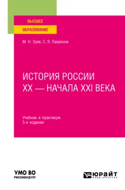 История России хх – начала ХХI века 5-е изд., испр. и доп. Учебник и практикум для вузов, Михаил Зуев