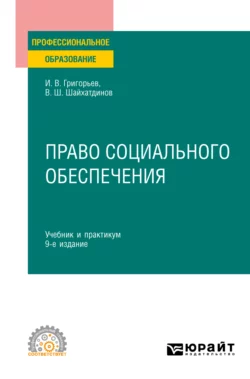 Право социального обеспечения 9-е изд., пер. и доп. Учебник и практикум для СПО, Владимир Шайхатдинов