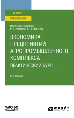 Экономика предприятий агропромышленного комплекса. Практический курс 2-е изд., пер. и доп. Учебное пособие для вузов, Юлия Чутчева